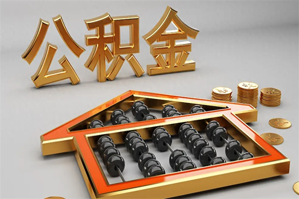 伊川5万公积金找中介能拿多少（五万住房公积金）