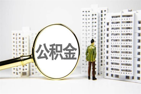 伊川离职不满6个月，怎样提取公积金（公积金离职未满6个月怎么提）