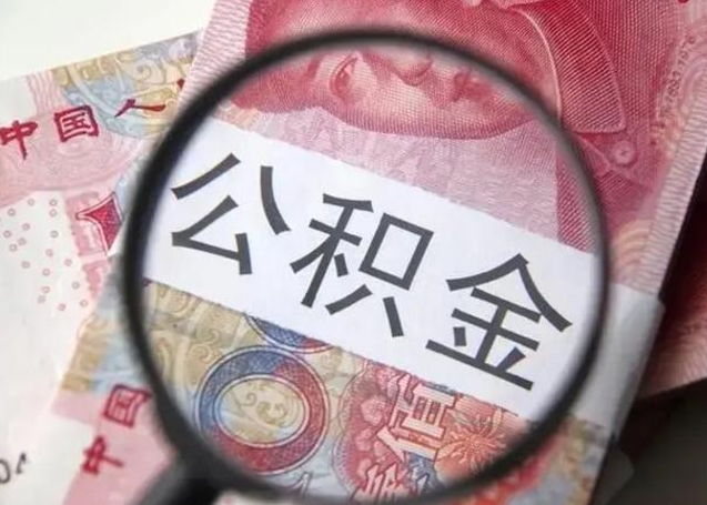 伊川公积金剩下500元怎么提取（公积金剩五百取不了）