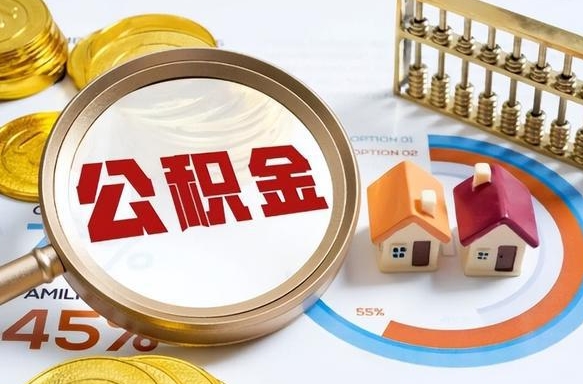 伊川公积金能直接取现金吗（公积金可以直接取现金吗）
